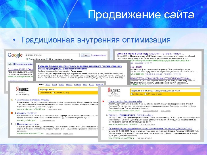 Продвижение сайта • Традиционная внутренняя оптимизация 