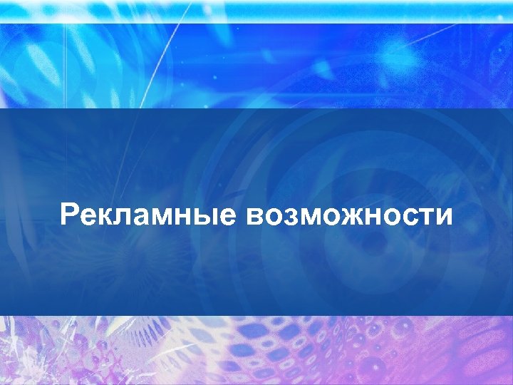 Рекламные возможности 