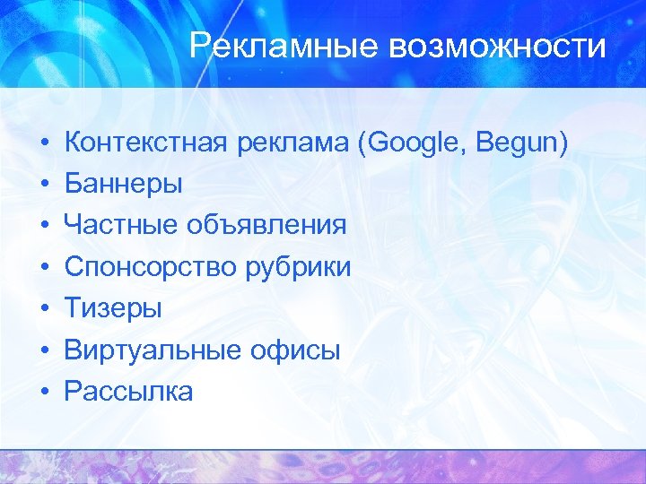 Рекламные возможности • • Контекстная реклама (Google, Begun) Баннеры Частные объявления Спонсорство рубрики Тизеры