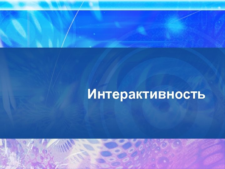 Интерактивность 