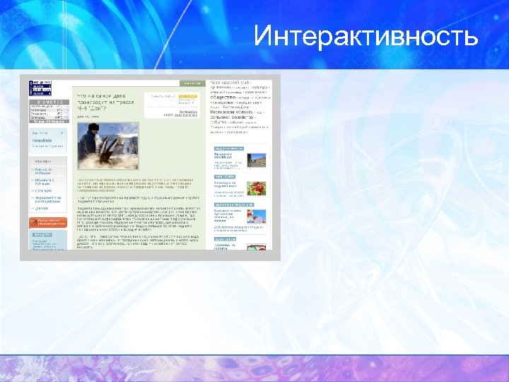 Интерактивность 
