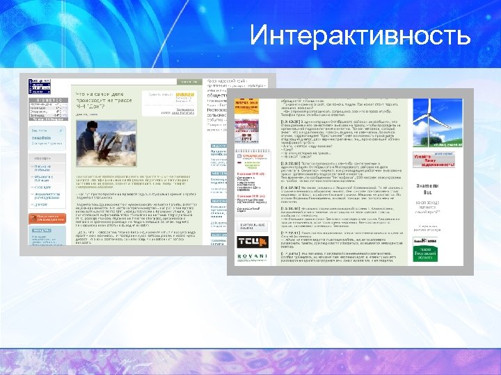 Интерактивность 