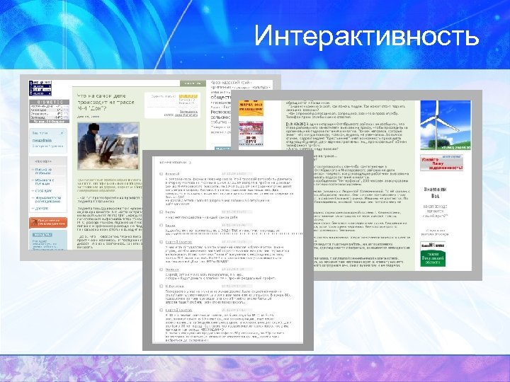 Интерактивность 