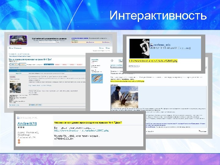 Интерактивность 