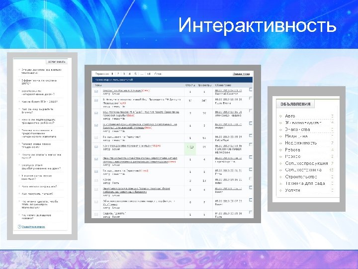 Интерактивность 