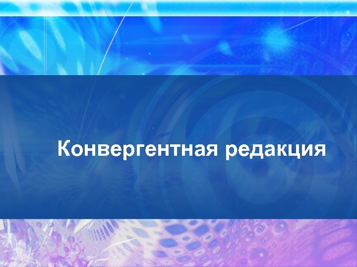 Конвергентная редакция 