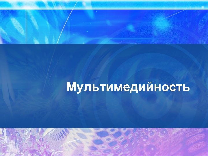 Мультимедийность 