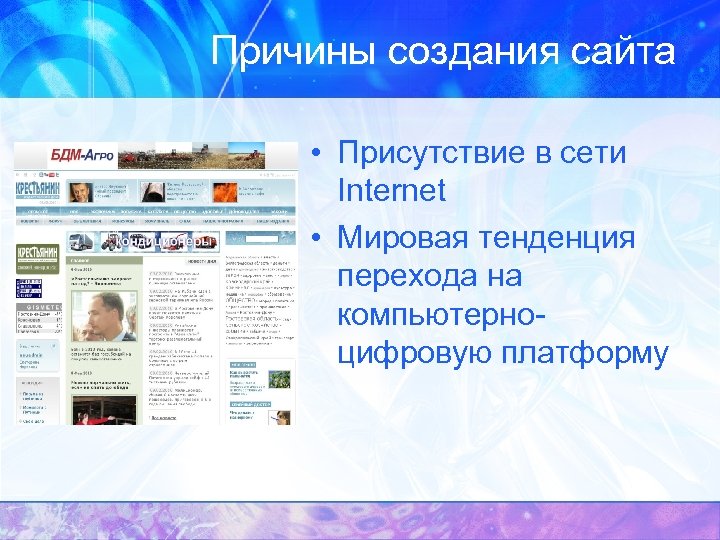Причины создания сайта • Присутствие в сети Internet • Мировая тенденция перехода на компьютерноцифровую