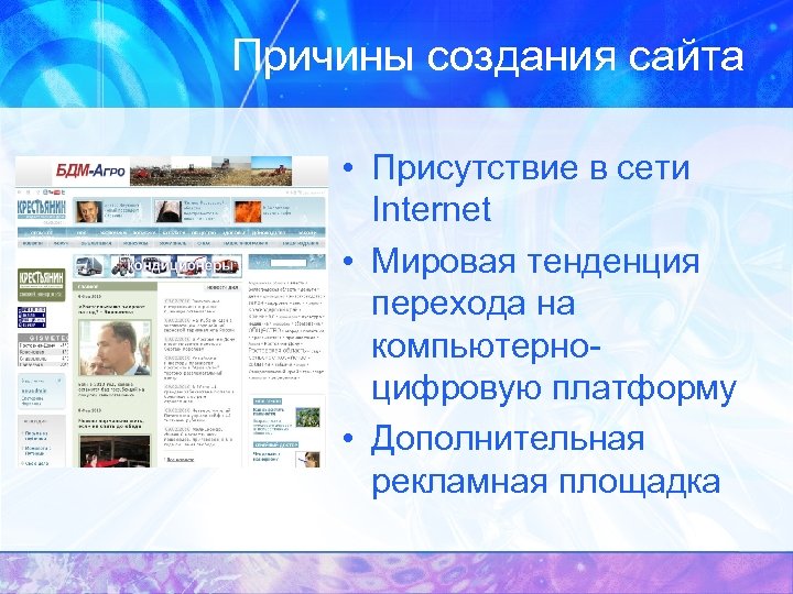 Причины создания сайта • Присутствие в сети Internet • Мировая тенденция перехода на компьютерноцифровую