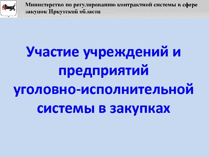 Участие учреждений и предприятий уголовно-исполнительной системы в закупках 