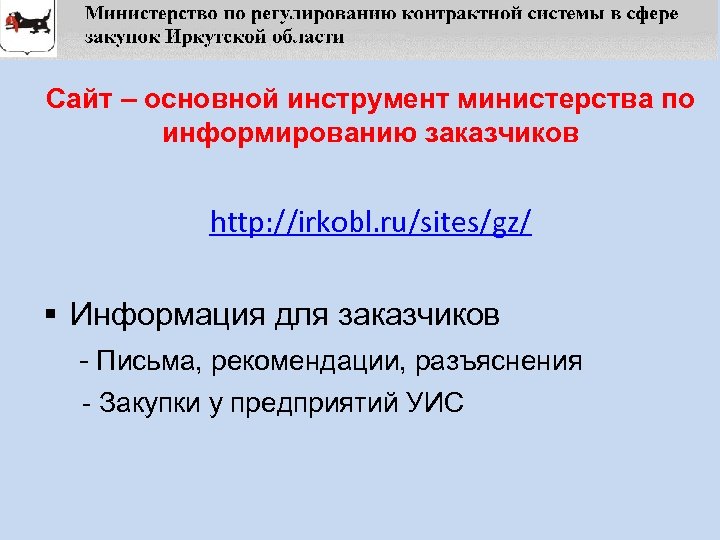 Сайт – основной инструмент министерства по информированию заказчиков http: //irkobl. ru/sites/gz/ § Информация для