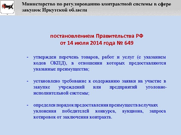 постановлением Правительства РФ от 14 июля 2014 года № 649 - утвержден перечень товаров,