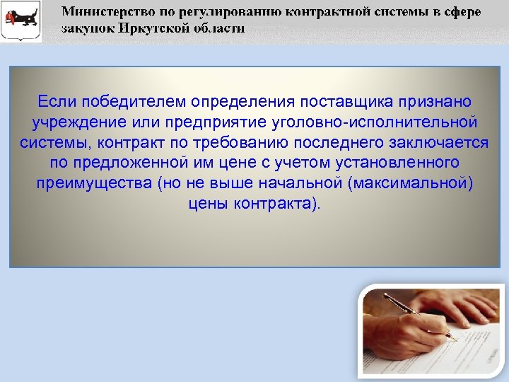 Если победителем определения поставщика признано учреждение или предприятие уголовно-исполнительной системы, контракт по требованию последнего