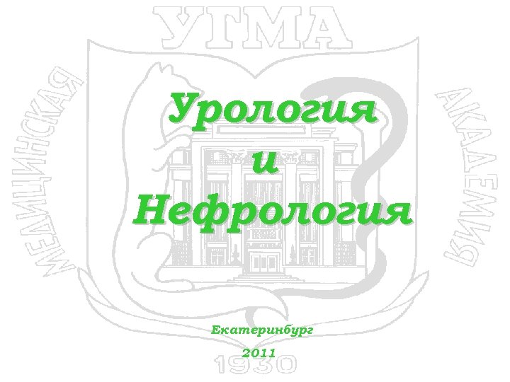 Урология и Нефрология Екатеринбург 2011 