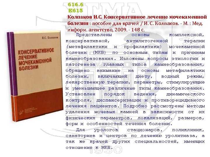 616. 6 К 615 Колпаков И. С. Консервативное лечение мочекаменной болезни : пособие для