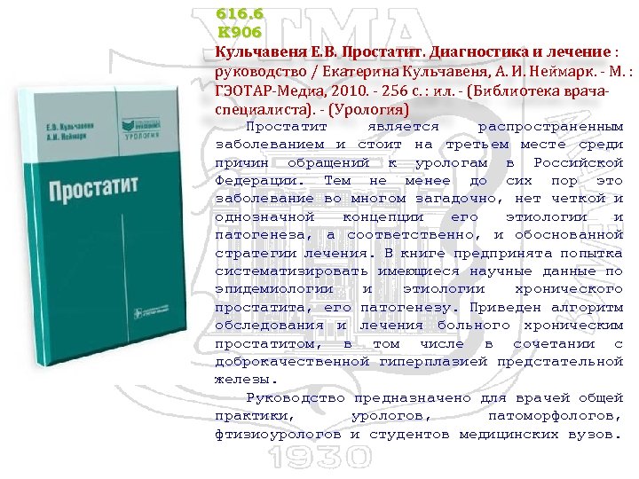 616. 6 К 906 Кульчавеня Е. В. Простатит. Диагностика и лечение : руководство /