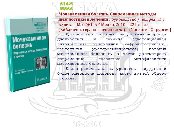 616. 6 М 866 Мочекаменная болезнь. Современные методы диагностики и лечения : руководство /