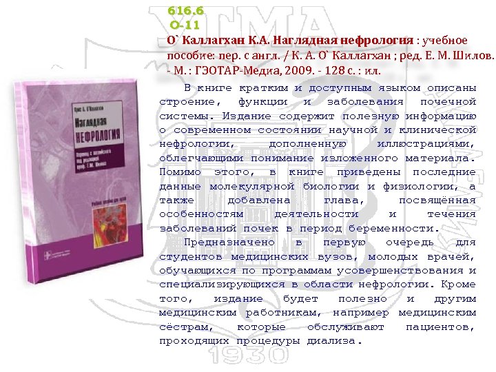 616. 6 О-11 О` Каллагхан К. А. Наглядная нефрология : учебное пособие: пер. с