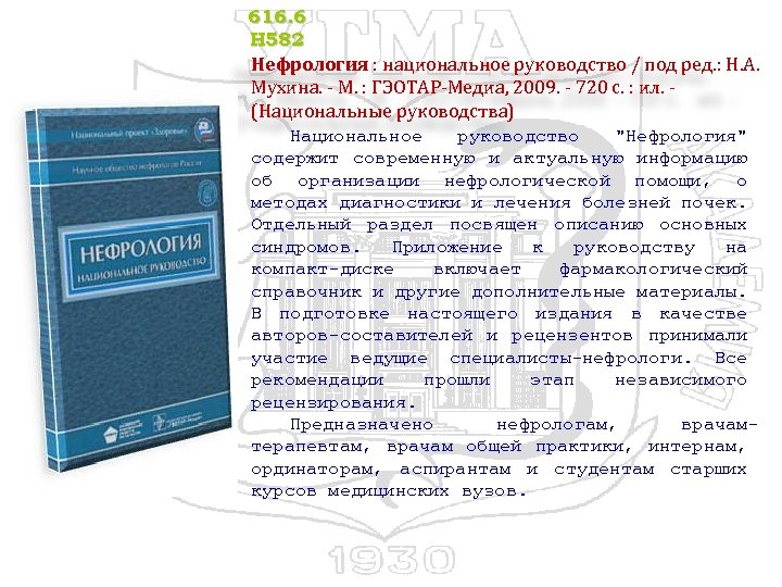 616. 6 Н 582 Нефрология : национальное руководство / под ред. : Н. А.