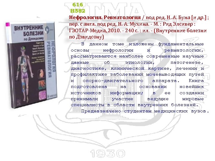 616 Н 582 Нефрология. Ревматология / под ред. Н. А. Буна [и др. ]