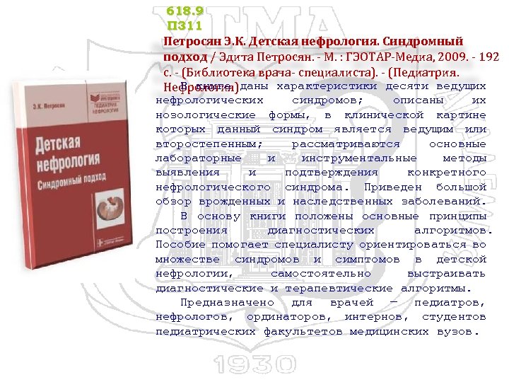 618. 9 П 311 Петросян Э. К. Детская нефрология. Синдромный подход / Эдита Петросян.