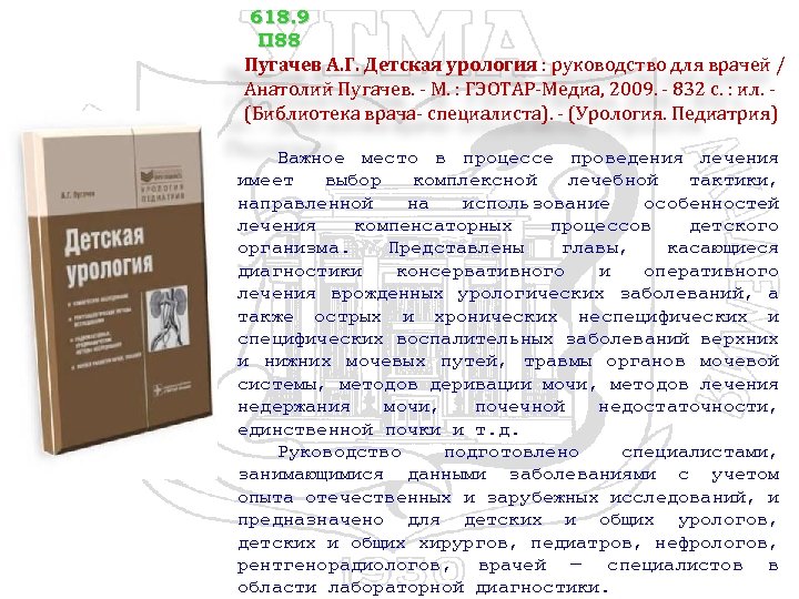 618. 9 П 88 Пугачев А. Г. Детская урология : руководство для врачей /