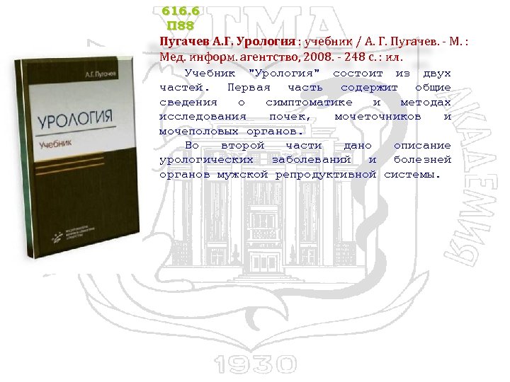 616. 6 П 88 Пугачев А. Г. Урология : учебник / А. Г. Пугачев.