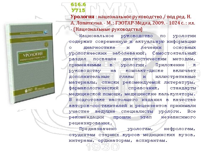 616. 6 У 715 Урология : национальное руководство / под ред. Н. А. Лопаткина.