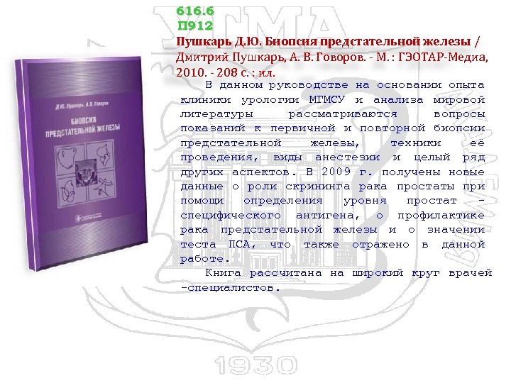 616. 6 П 912 Пушкарь Д. Ю. Биопсия предстательной железы / Дмитрий Пушкарь, А.