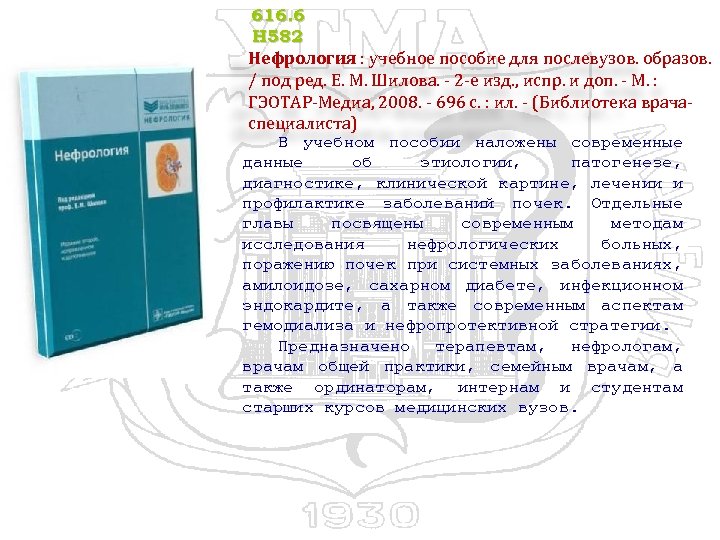 616. 6 Н 582 Нефрология : учебное пособие для послевузов. образов. / под ред.