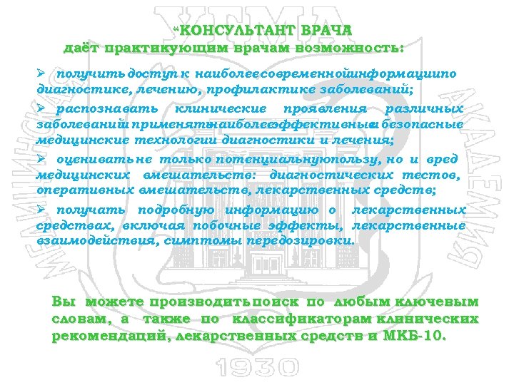 “КОНСУЛЬТАНТ ВРАЧА ” даёт практикующим врачам возможность: Ø получить доступ к наиболее современнойинформациипо диагностике,