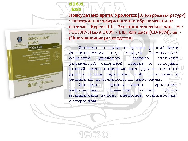 616. 6 К 65 Консультант врача. Урология [Электронный ресурс] : электронная информационно-образовательная система. -