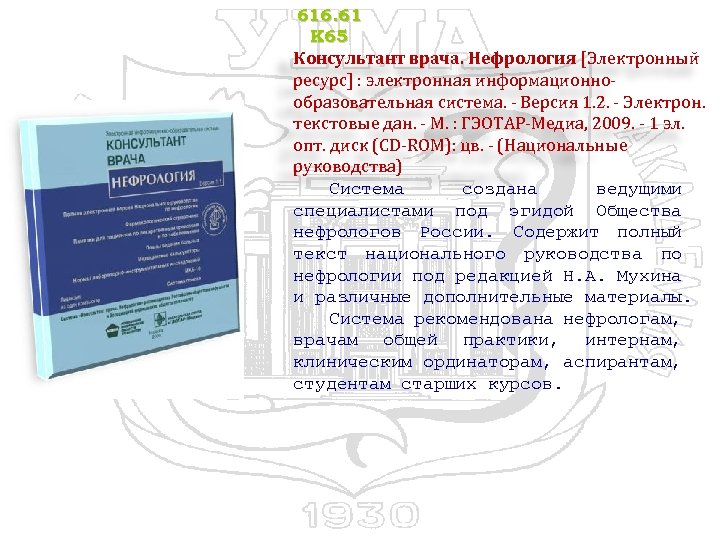 616. 61 К 65 Консультант врача. Нефрология [Электронный ресурс] : электронная информационнообразовательная система. -