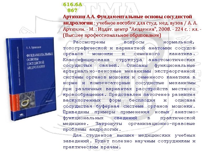 616. 6 А 867 Артюхин А. А. Фундаментальные основы сосудистой андрологии : учебное пособие