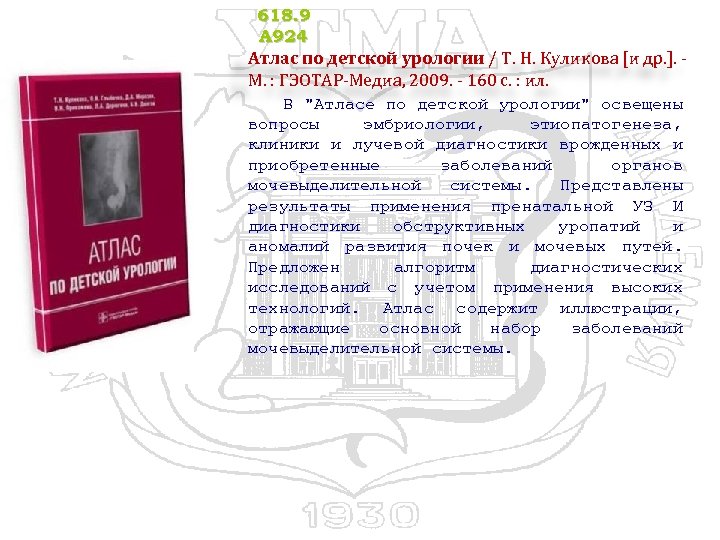 618. 9 А 924 Атлас по детской урологии / Т. Н. Куликова [и др.