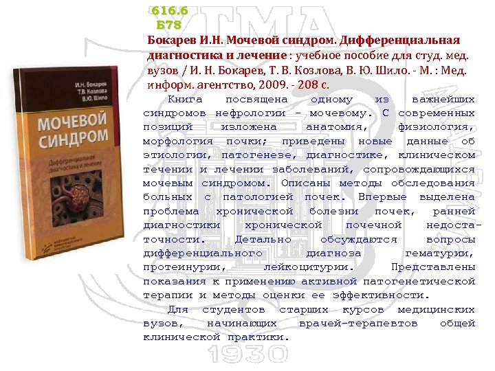 616. 6 Б 78 Бокарев И. Н. Мочевой синдром. Дифференциальная диагностика и лечение :