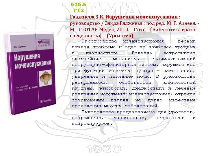 616. 6 Г 13 Гаджиева З. К. Нарушения мочеиспускания : руководство / Заида Гаджиева