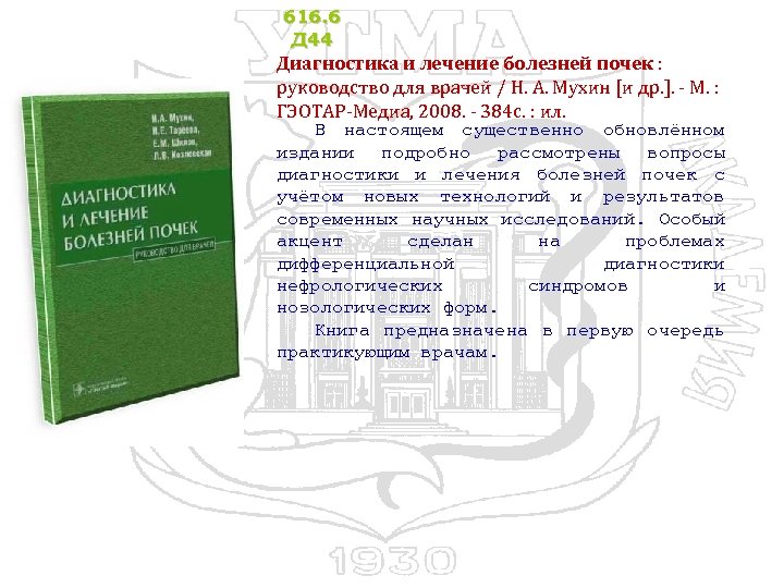 616. 6 Д 44 Диагностика и лечение болезней почек : руководство для врачей /