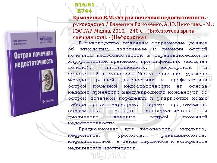 616. 61 Е 744 Ермоленко В. М. Острая почечная недостаточность : руководство / Валентин