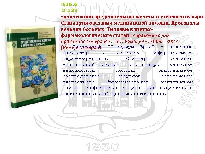 616. 6 З-125 Заболевания предстательной железы и мочевого пузыря. Стандарты оказания медицинской помощи. Протоколы