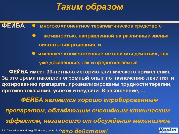 Таким образом ФЕЙБА многокомпонентное терапевтическое средство с активностью, направленной на различные звенья системы свертывания,