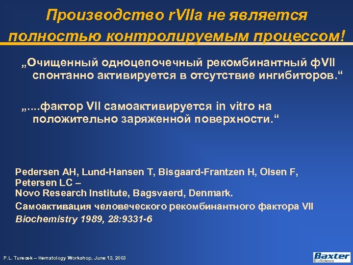 Производство r. VIIа не является полностью контролируемым процессом! „Очищенный одноцепочечный рекомбинантный ф. VII спонтанно