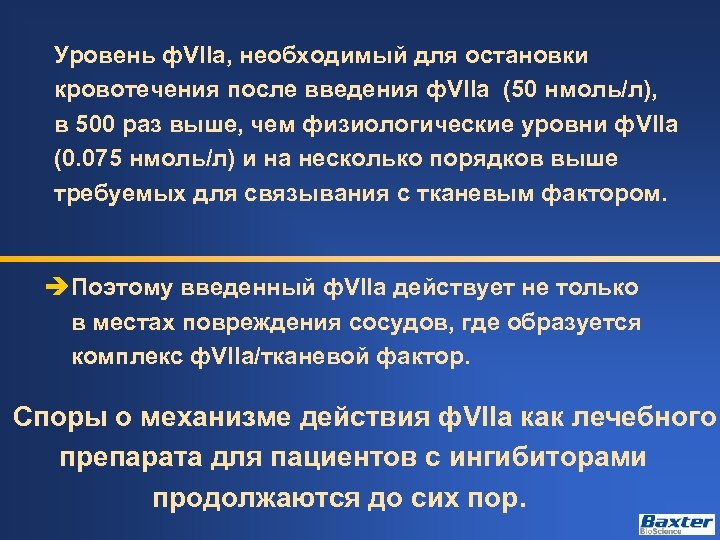 Уровень ф. VIIa, необходимый для остановки кровотечения после введения ф. VIIa (50 нмоль/л), в