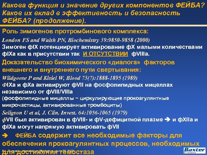 Какова функция и значение других компонентов ФЕЙБА? Каков их вклад в эффективность и безопасность