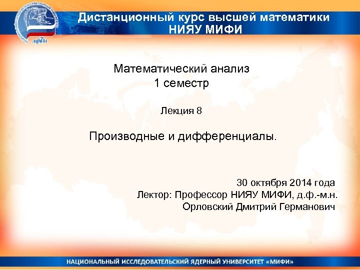 Дистанционный курс высшей математики НИЯУ МИФИ Математический анализ 1 семестр Лекция 8 Производные и