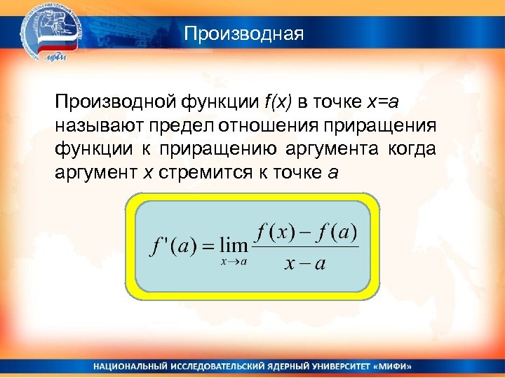 Производная Производной функции f(x) в точке x=a называют предел отношения приращения функции к приращению