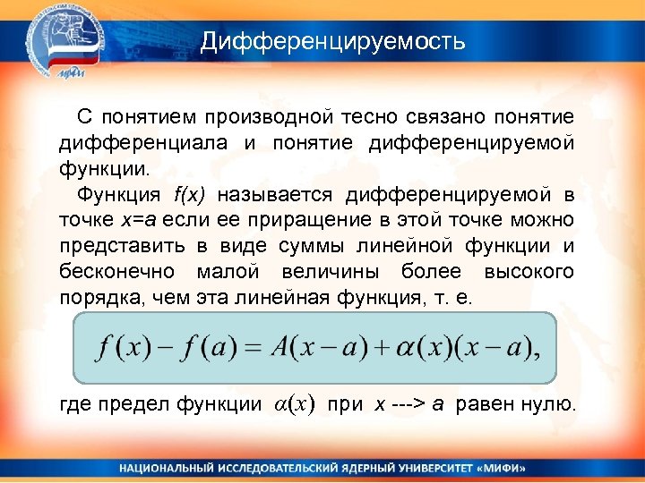 Исследуйте на дифференцируемость в точке. Понятие дифференцируемости функции и дифференциала. Понятие дифференцирования функции. Понятие дифференцируемости функции в точке. Понятие дифференцируемой функции.