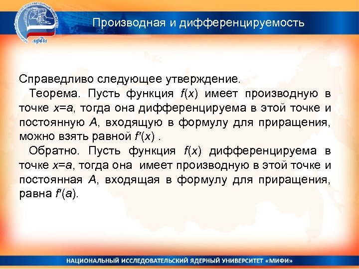 Производная и дифференцируемость Справедливо следующее утверждение. Теорема. Пусть функция f(x) имеет производную в точке