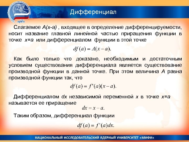 Дифференциал Слагаемое A(x-a) , входящее в определение дифференцируемости, носит название главной линейной частью приращения