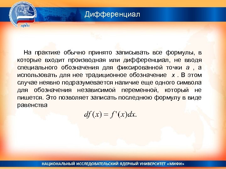Дифференциал На практике обычно принято записывать все формулы, в которые входит производная или дифференциал,